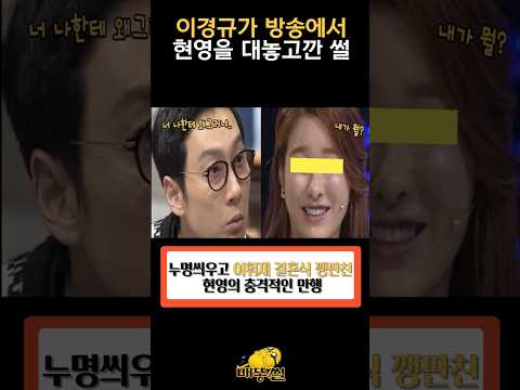 이경규가 방송에서 현영에게 대놓고 막말한 이유 #shorts #연예인