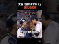 「僕のスライダー、捕れますか？」WBC決勝、大谷翔平の衝撃発言。初バッテリーのWBC決勝で起きた奇跡