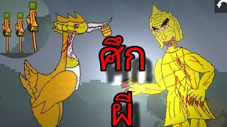 Melon Playground ไทย บักเเตงโม หงษ์ยักษ์ vs พระนอนกินเณร (พากย์ไทย)