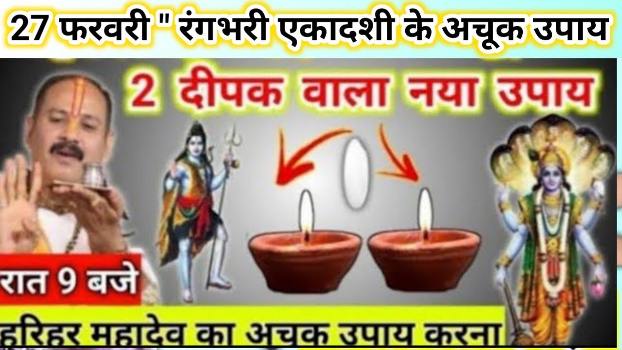 आज रंगभरी एकादशी का ये उपाय जरूर करना | आज का दीपक | pradeep Mishra today upay #ekadashi 