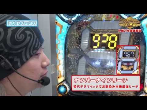 CRデラマイッタ3rdの魅力を徹底解説 後編 - YouTube