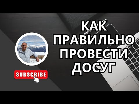 Как правильно провести досуг