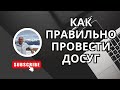 Как правильно провести досуг