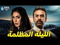 حصرياااا فيلم الليلة المظلمة بطولة كريم عبد العزيز ياسمين صبري Full HD 