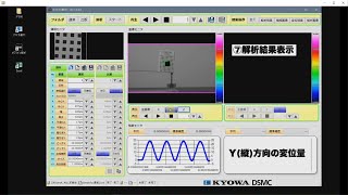 サンプリングモアレカメラ オフライン解析ソフトウェア【DSMC-10A