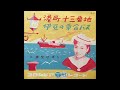 港町十三番地/美空ひばり 1957