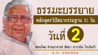 ธรรมะบรรยาย หลักสูตรวิปัสสนากรรมฐาน 10 วัน สอนโดยท่านอาจารย์โกเอ็นก้า วันที่ 2