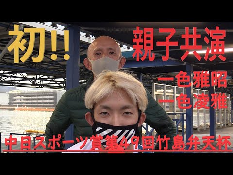 【蒲郡】息子よ、父をいじりすぎ!!父・一色雅昭選手と息子・一色凌雅選手、宇宙初・親子インタビュー！【一色親子】