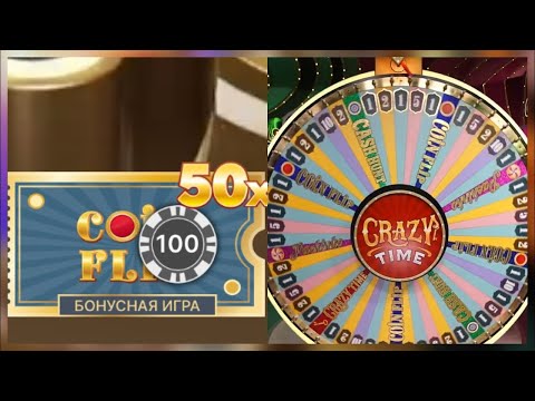 Видео: Crazy Time Окуп с 300 Рублей! | Крейзи Тайм Тактика с 300 Рублей! ПОЙМАЛ КОИН 50X