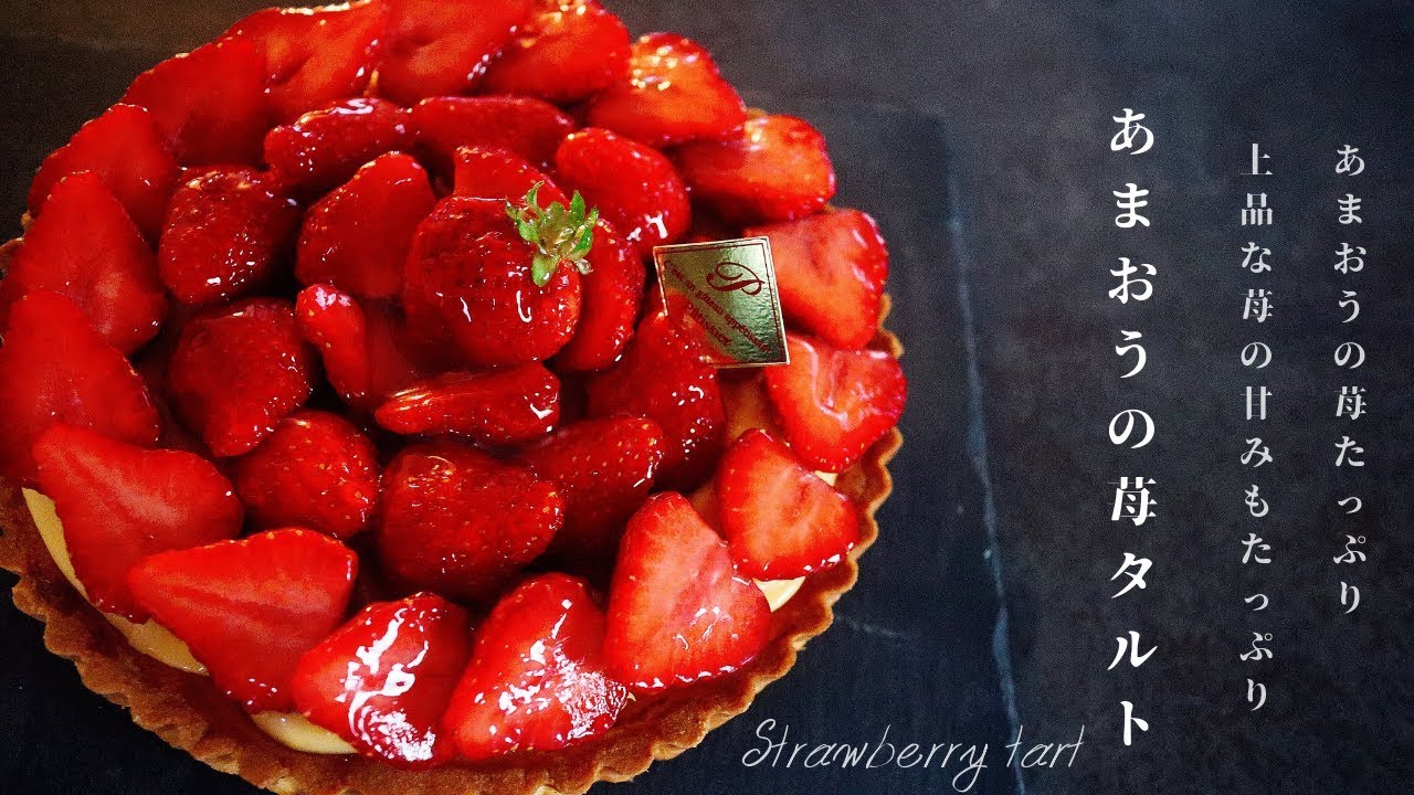 あまおうたっぷり 本格いちごタルトの作り方 Strawberry Tart Youtube