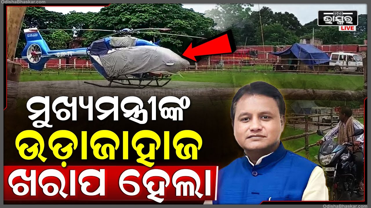 ମୁଖ୍ୟମନ୍ତ୍ରୀଙ୍କ ଉଡ଼ାଜାହାଜ ଖରାପ ହେଲା...ସଜାଡ଼ିବାକୁ କେହି ଆସିଲେନି !