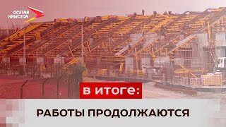 Во Владикавказе продолжаются работы по реконструкции стадиона «Спартак»