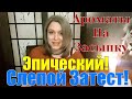 СЛЕПОЙ ЗАТЕСТ | АРОМАТЫ НА ЗАСЫПКУ ОТ ПОДПИСЧИЦЫ