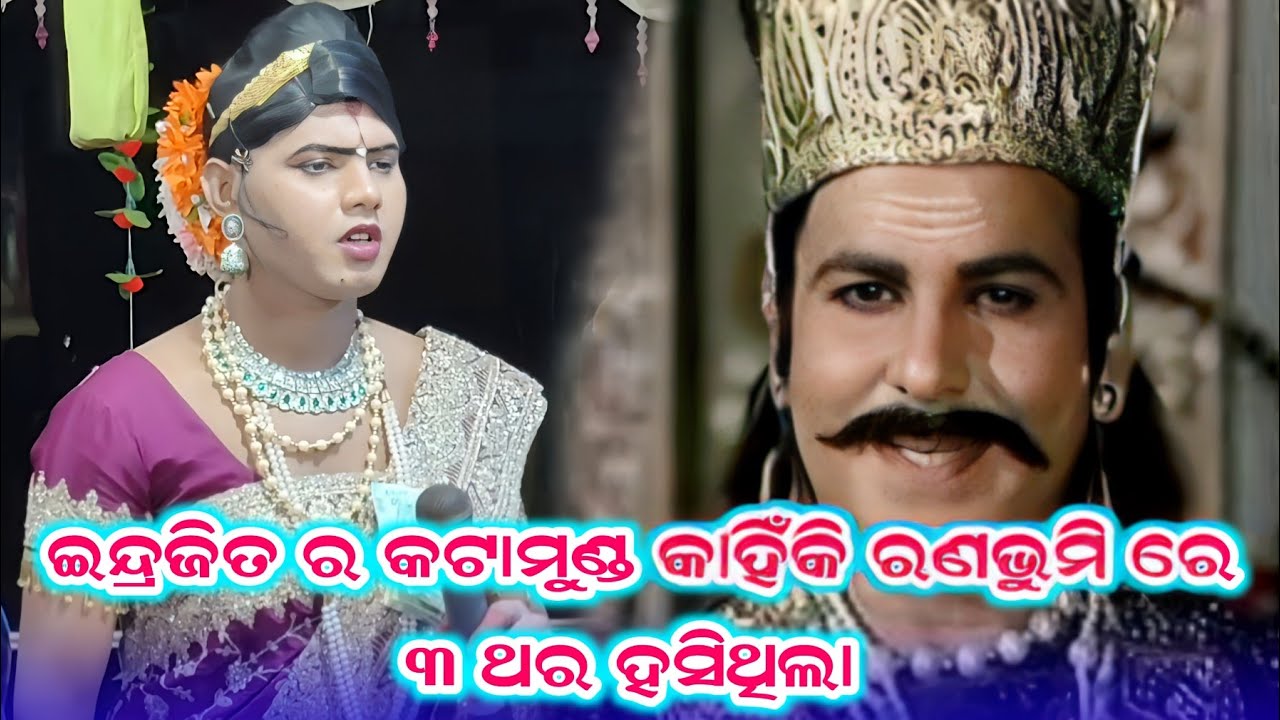 ଇନ୍ଦ୍ରଜିତ ର କଟାମୁଣ୍ଡ କାହିଁକି ରଣଭୁମି ରେ ତିନି ଥର ହସିଥିଲା #Ramayana Kahani #Ramakanta Radha Danda