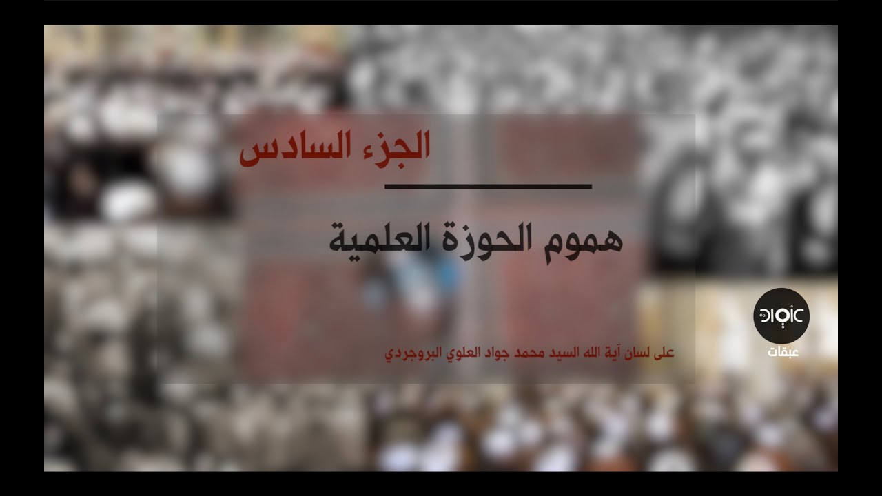 هموم الحوزة العلمية الجزء السادس - الحوزة والاستقلال المالي