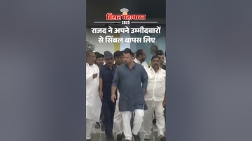 Bihar Election Shorts : राजद ने अपने उम्मीदवारों से सिंबल वापस लिए