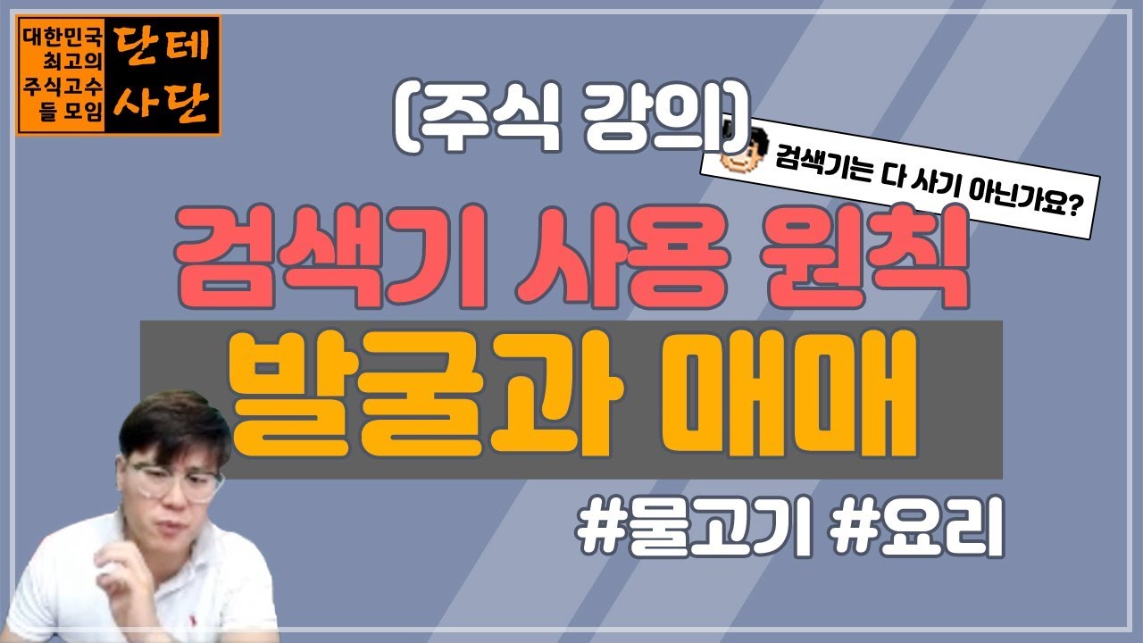 [주식단테] 검색기에 뜬 종목 들어가서 손실 나는 사람들은 이 영상을 필히 시청하세요 검색기는 발굴과 매매의 영역 / 주식 해외선물 비트코인 해선