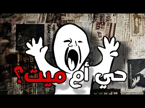 هل انا حي أم ميت؟
