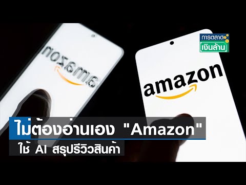 วีดีโอ: Amazon ใช้ปัญญาประดิษฐ์หรือไม่?