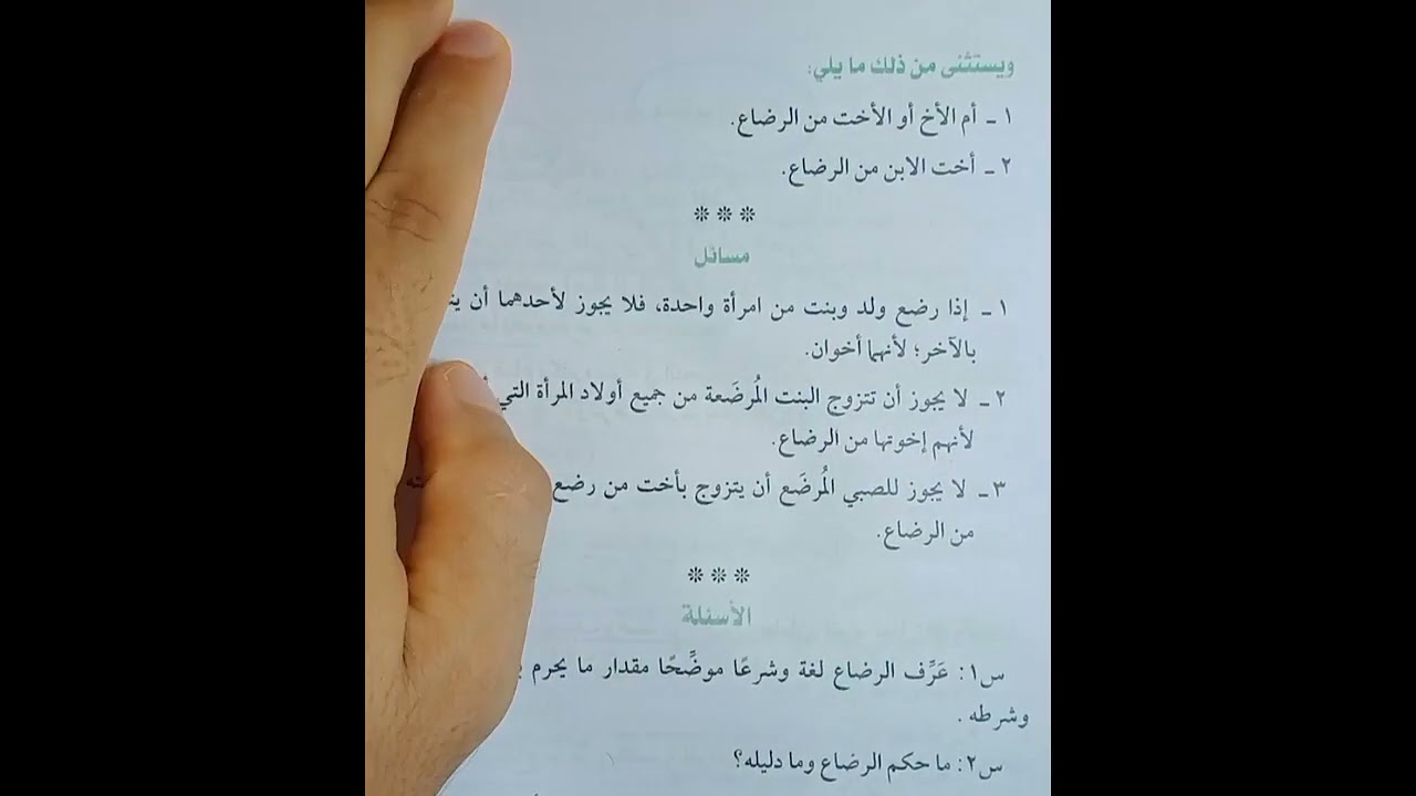 باب الرضاع فقه حنفي تيرم ثاني تانيه اعدادي