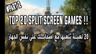 افضل 20 لعبة تلعبها مع اصدقائك على نفس الجهاز الجزء الثانى |top 20 splitscreen games part 2