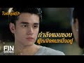 FIN | ตอนนี้ไม่มีแฟน แต่จีบไม่ได้ | ใจพิสุทธิ์ EP.7 | Ch3Thailand