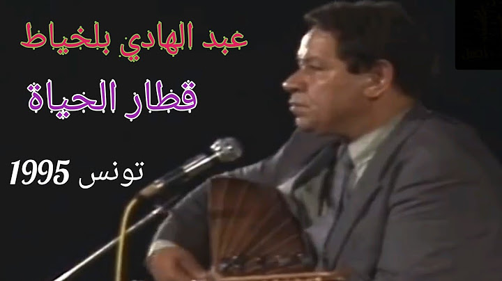 عبد الهادي بلخياط.. " قطار الحياة ".. روعة وتألق.. قرطاج 1995