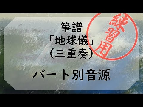 箏譜 地球儀(メロディ譜) (映画「君たちはどう生きるか」より) - 米津玄師