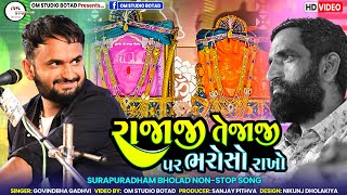 રાજાજી તેજાજી પર ભરોસો રાખો | Govinbha Gadhvi | Danbha bapu | Jejad Dayro | Rajaji Tejaji dada song