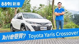 Toyota Yaris Crossover台灣獨享，除了長高還有別的嗎 ...