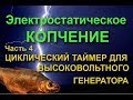 Циклический таймер для высоковольтного генератора электростатической коптильни