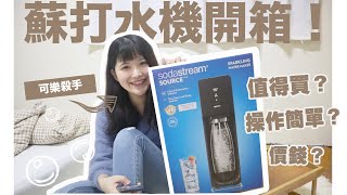 開箱｜SodaStream氣泡水機｜值得入手嗎？（上集）