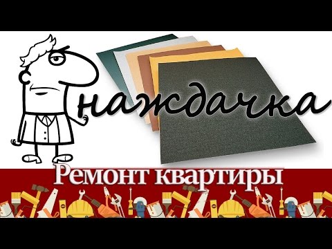 Наждачная бумага (шлифовальная шкурка, наждачка): виды, особенности, правила использования.