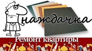 Наждачная бумага (шлифовальная шкурка, наждачка): виды, особенности, правила использования.(, 2017-01-23T17:48:33.000Z)