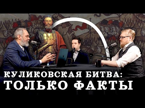 Правда о главной битве Дмитрия Донского (Двуреченский, Соколов, Комнатный Рыцарь) / "МИ"