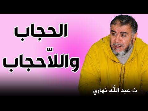 لباس المرأة بين الحجاب واللا حجاب ذ عبد الله نهاري