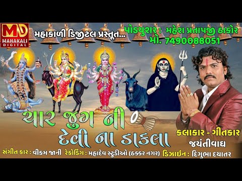 Jayanti Vagh  Char Jug Ni Devi Na Dakla  Full Audio  New Gujarati Song 2021