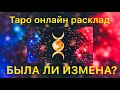 БЫЛА ЛИ ИЗМЕНА?Таро расклад#таро#онлайн#расклад#измена#карты#гадание