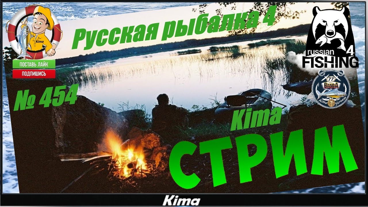 ▶️" ЗА РЫБКОЙ С УЛЫБКОЙ! "- RF4/РР4 - № 454 ▶️ Kima STREAM - BANDA77🌍