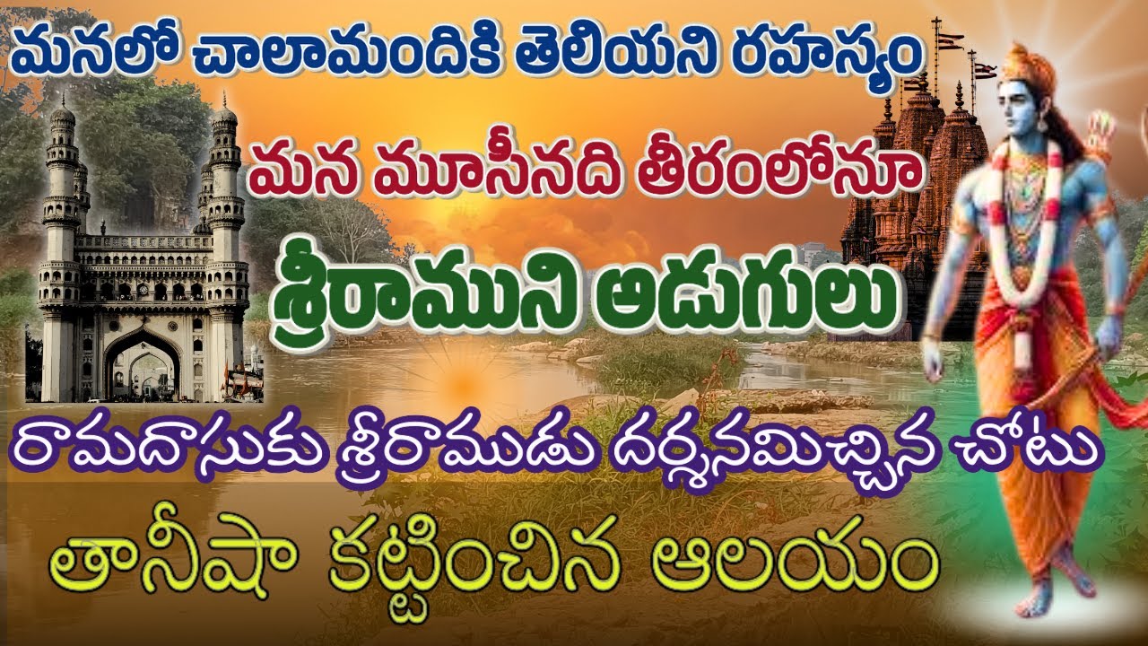 హైదరాబాద్ లోనూ శ్రీరాముడి పాదముద్రలు | శ్రీరాముడు స్వయంగా వచ్చి కొలువైన ఆలయం | హైదరాబాద్ దక్షిణకాశి