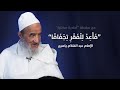 ف أ ع د ل ل ف ق ر ت ج ف اف ا الإمام عبد الس لام ياسين
