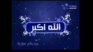 تكبيرات العيد بصوت مشارى راشدالعفاسي روووعه