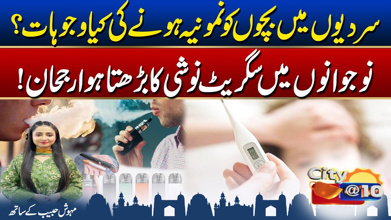 Winter Pneumonia Crisis: What Every Parent Must Know | Morning Show City@10 | 10 DEC 2025 |City41