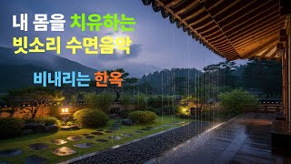 내 몽이 치유되는 빗소리 수면음악 비 내리는 한옥 7시간
