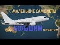 Маленькие Самолеты Над Большим Океаном - ETOPS Объяснение