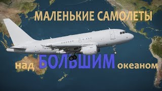 Маленькие Самолеты Над Большим Океаном - ETOPS Объяснение