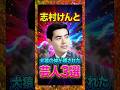 志村けんと犬猿の仲が噂された芸人3選　#志村けん　#加藤茶　#ドリフターズ　#芸人　#雑学