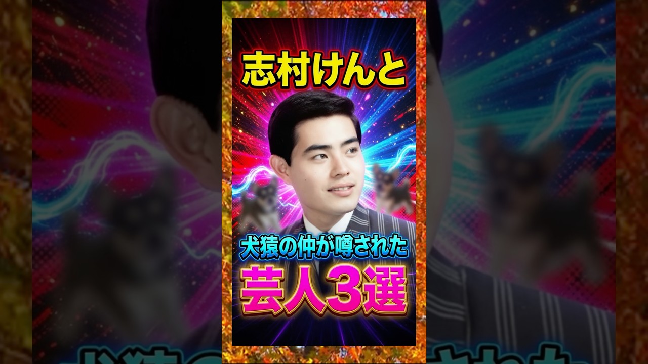 志村けんと犬猿の仲が噂された芸人3選　#志村けん　#加藤茶　#ドリフターズ　#芸人　#雑学