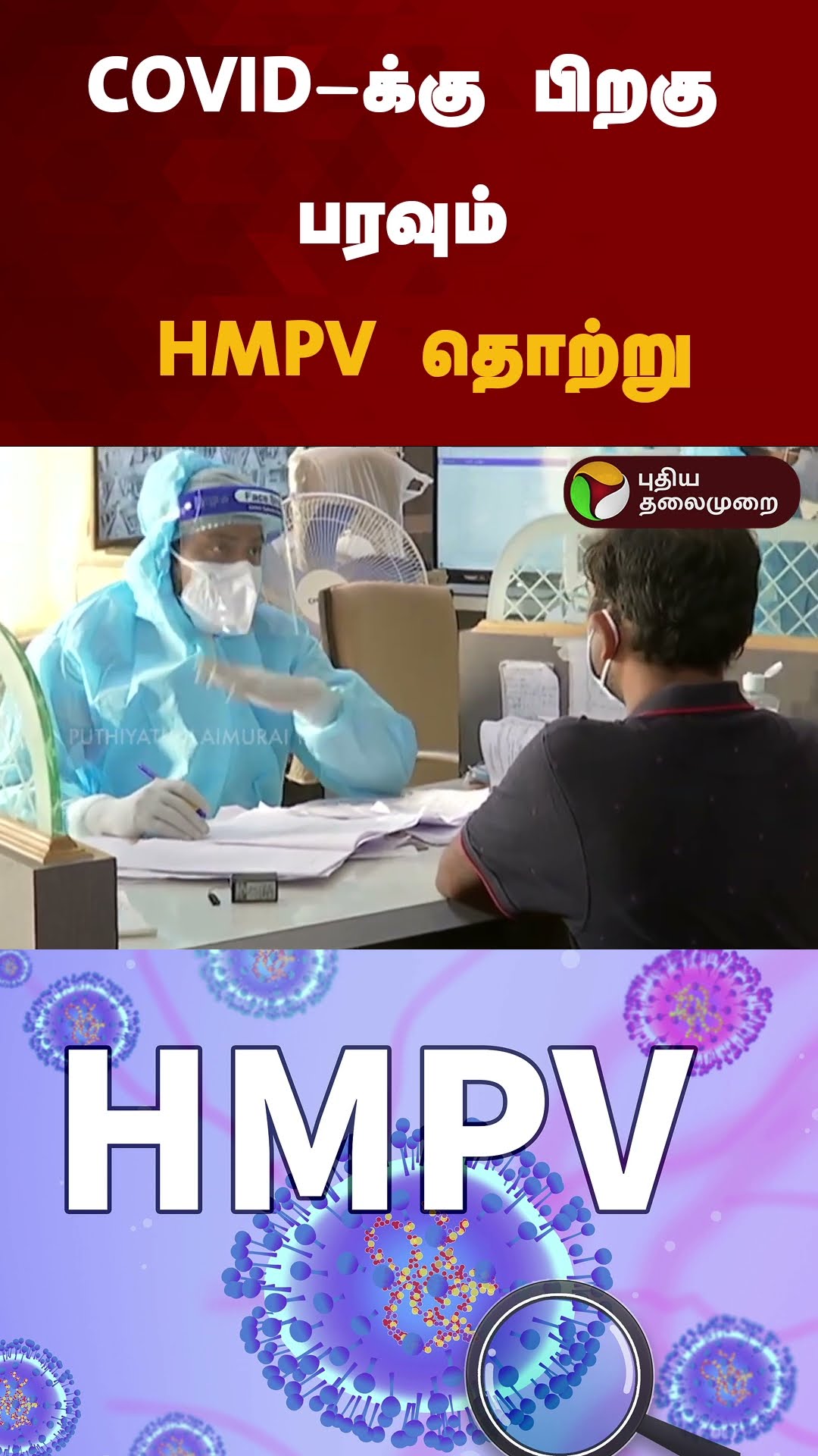 COVID-க்கு பிறகு பரவும் HMPV தொற்று | #Shorts | #HMPV | #virus