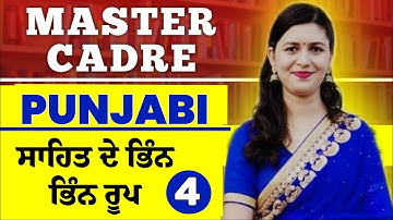 MASTER CADRE PUNJABI 2025 | ਸਾਹਿਤ ਦੇ ਭਿੰਨ ਭਿੰਨ ਰੂਪ | PART4 BY MANPREET MAM
